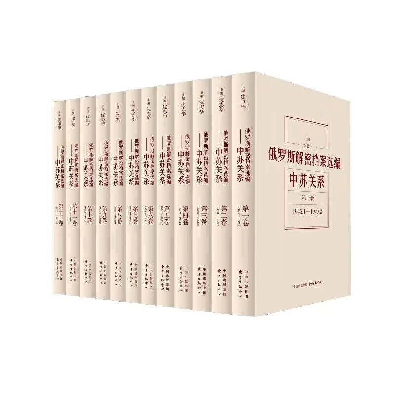 俄罗斯解密档案选编(中苏关系共12册)