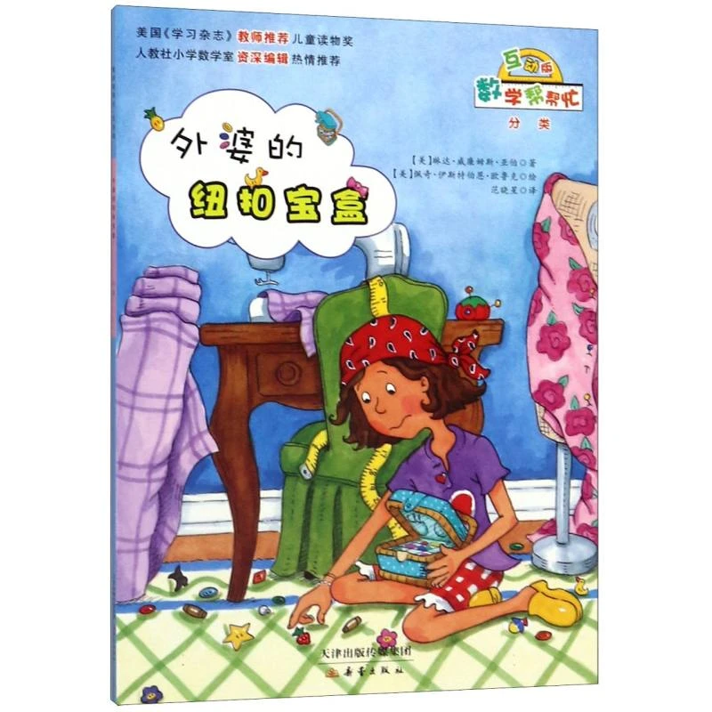外婆的纽扣宝盒(互动版)/数学帮帮忙