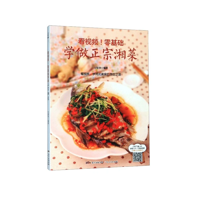 看视频零基础学做正宗湘菜