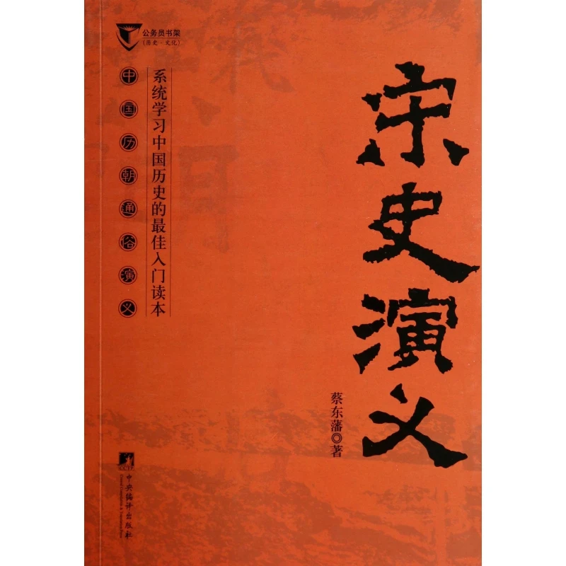 宋史演义(中国历朝通俗演义)/公务员书架