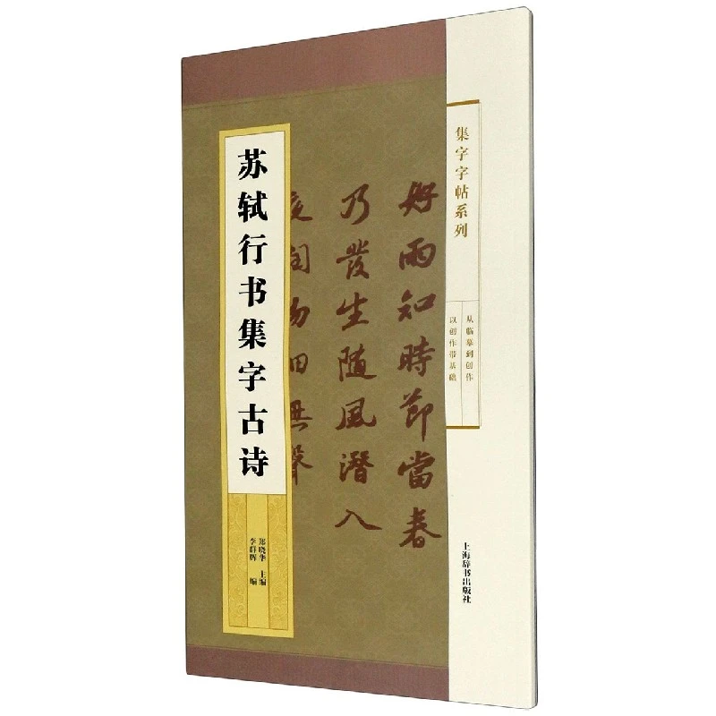苏轼行书集字古诗/集字字帖系列