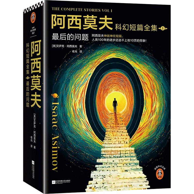 阿西莫夫科幻短篇全集1： 最后的问题（全2册）
