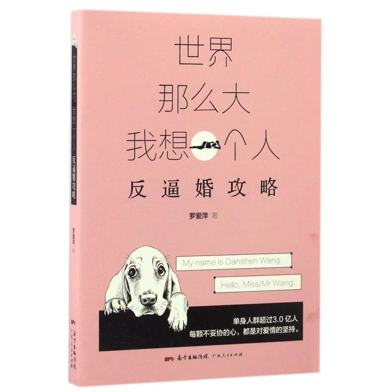 世界那么大我想一个人(反逼婚攻略)