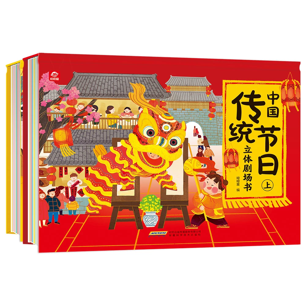 中国传统节日立体剧场书（上、下全2册）