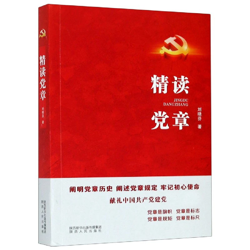 精读党章  正版书籍精选好书