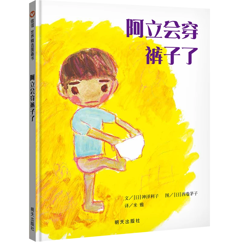 阿立会穿裤子了  正版书籍精选好书