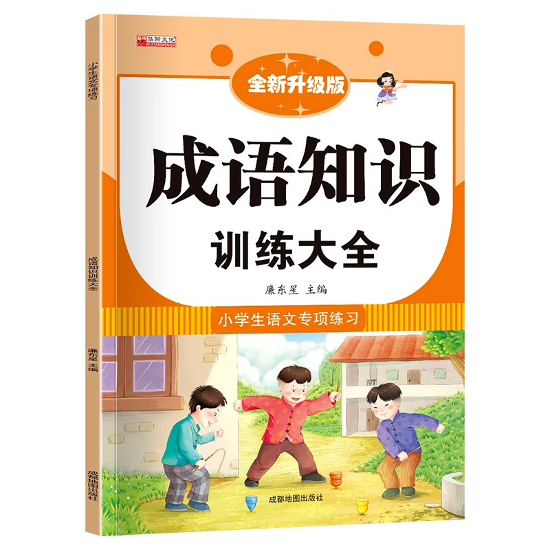 小学语文专项训练---成语知识训练大全