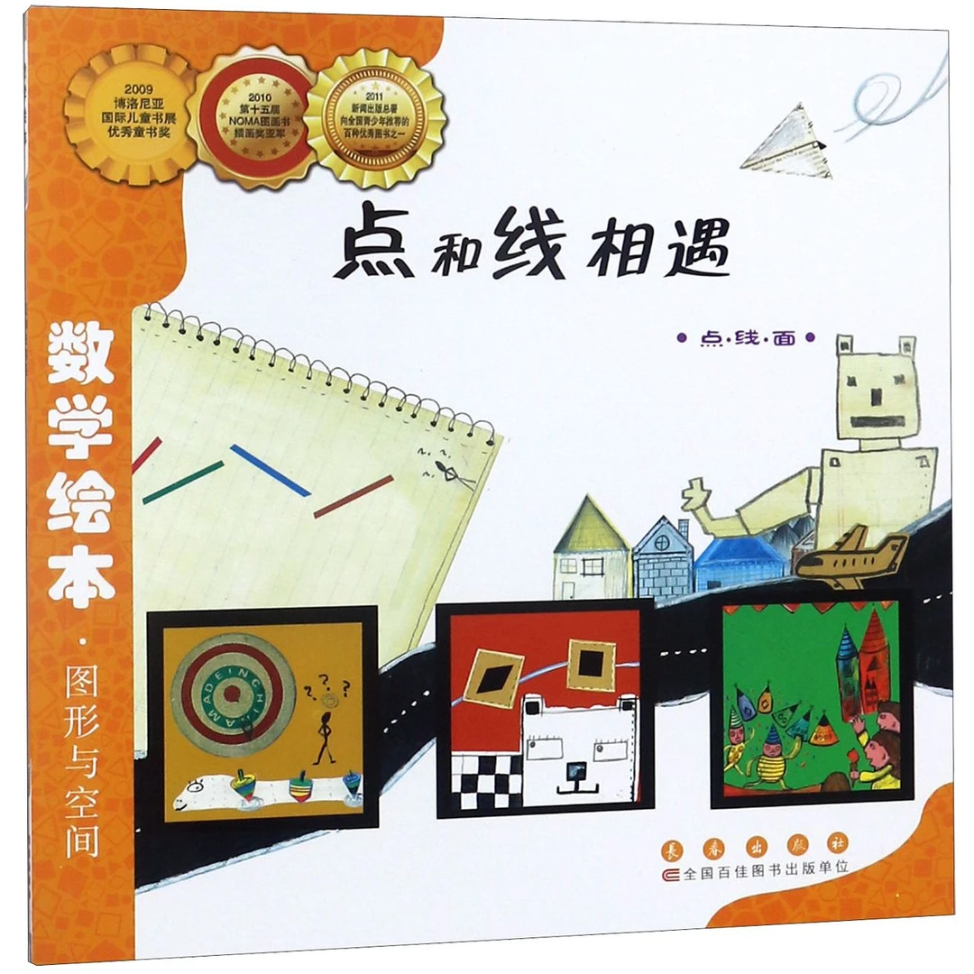 点和线相遇(点线面)/数学绘本