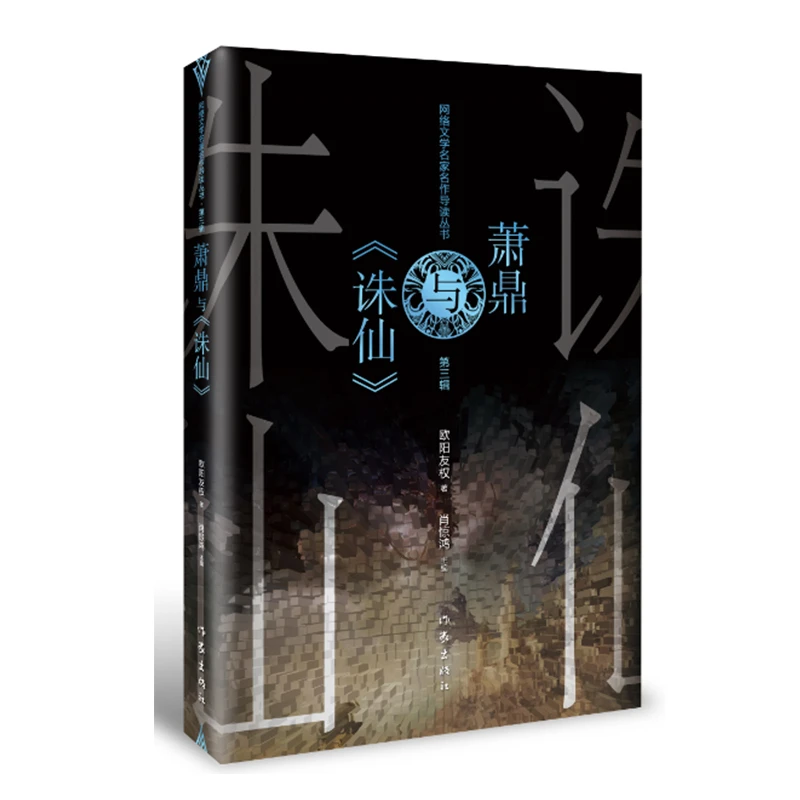 萧鼎与诛仙/网络文学名家名作导读丛书