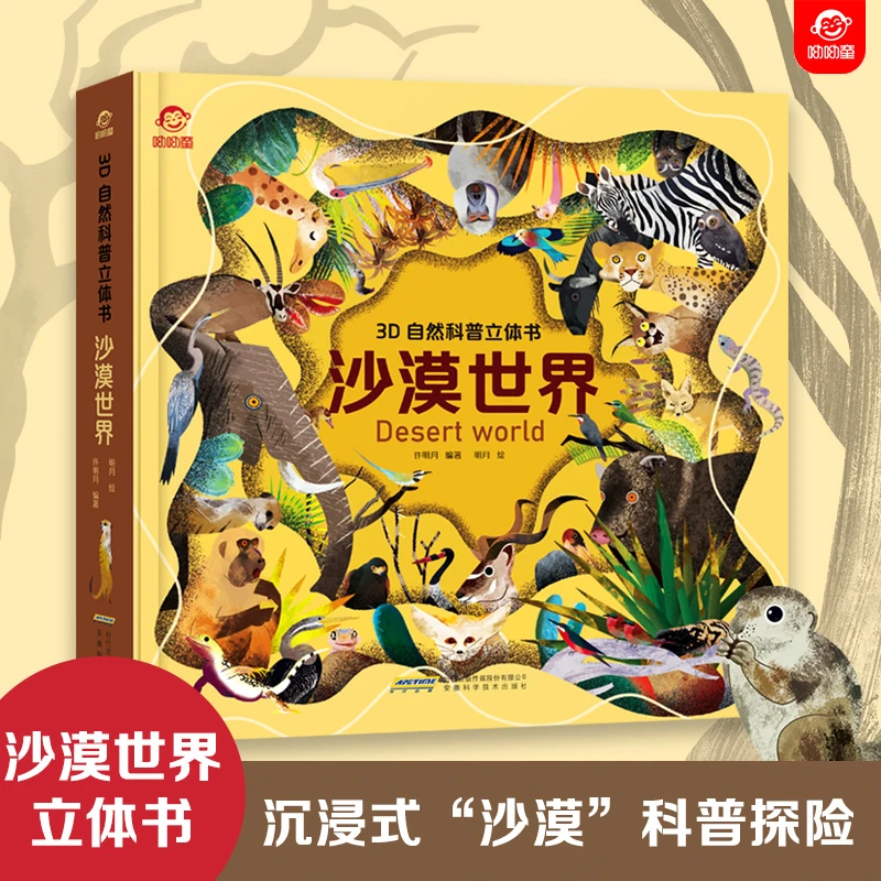 【3D自然科普立体书】沙漠世界