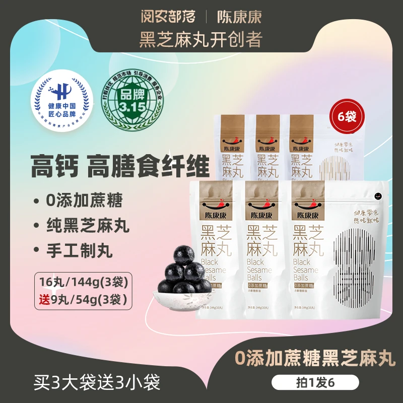 【达人明星专属】陈康康0添加蔗糖黑芝麻丸九蒸九晒144g/袋高蛋白