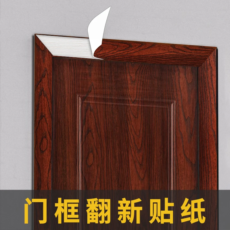 木纹贴纸门框包边贴自粘门套边框装饰遮丑翻新修补加厚墙贴门贴纸