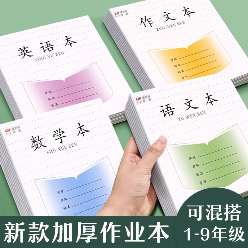 江苏统一加厚3-6年级作业本学生语文本数学本练习本田字本英语本