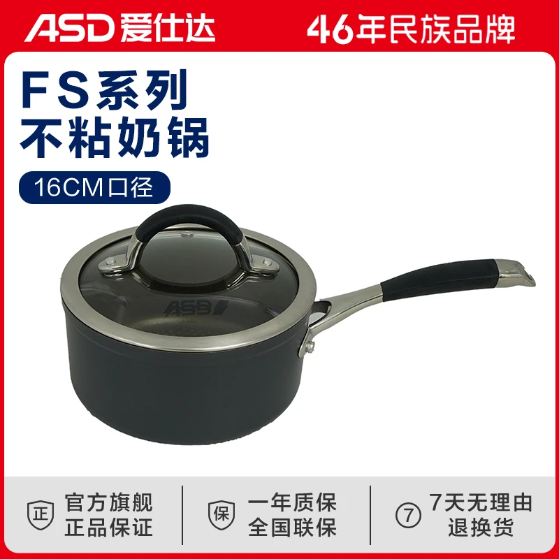 ASD/爱仕达FS系列国产家用不粘奶锅实用婴儿辅食