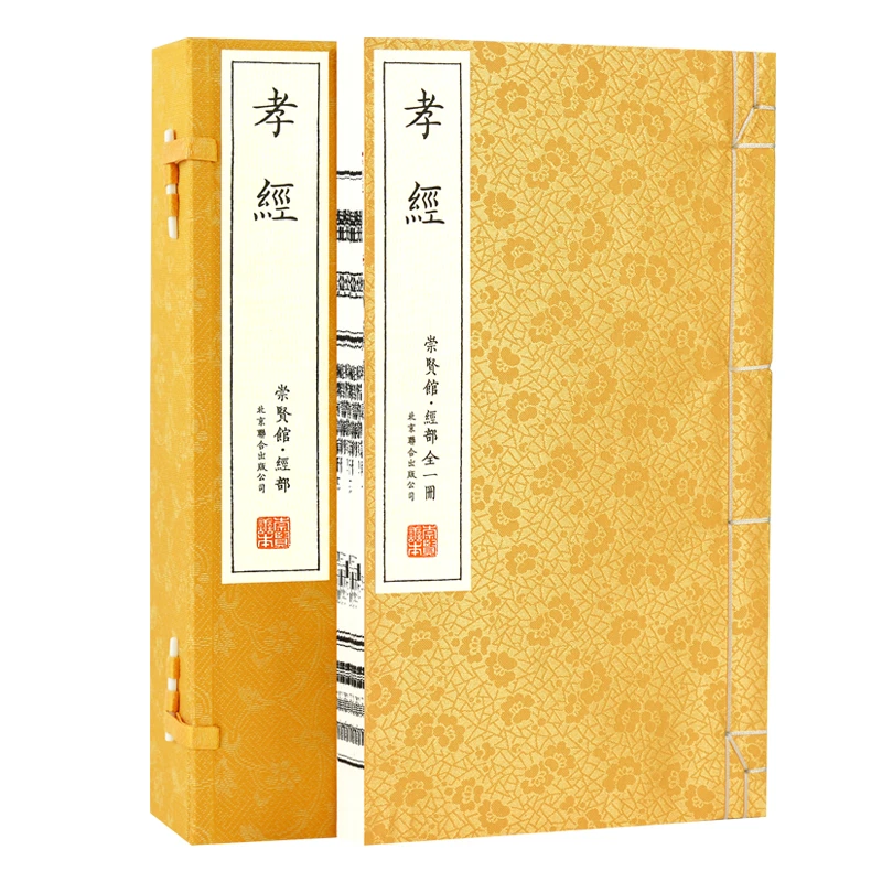 【崇贤馆】孝经 手工宣纸线装书籍 繁体竖排一函一册国学经典丛书
