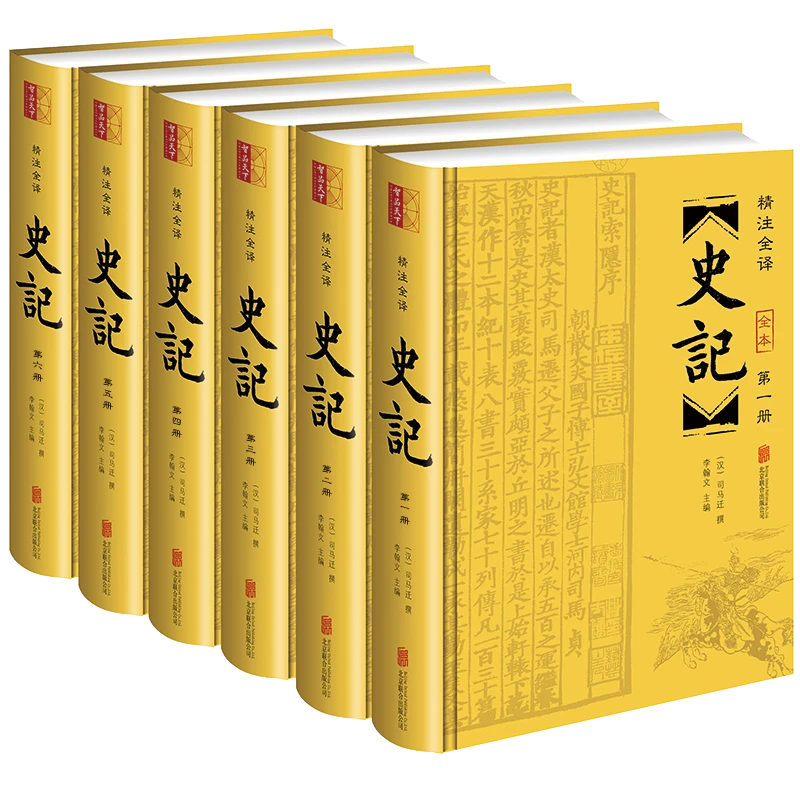 【崇贤馆】精装六册《史记全本》 文白对照 (汉) 司马迁撰 李翰文整理