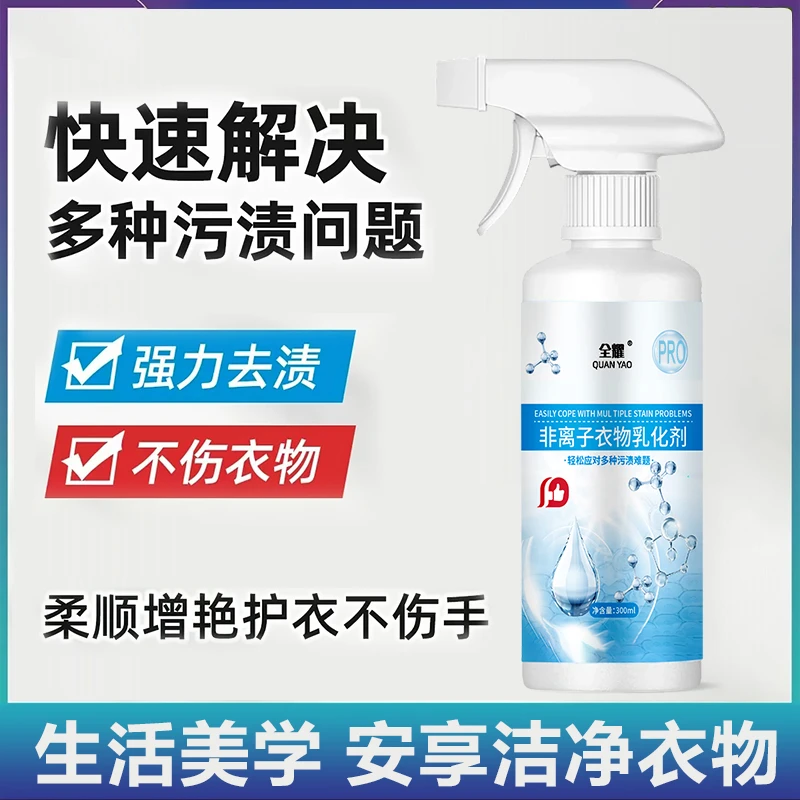 非离子衣物乳化剂去污渍油渍发黄渗透剂喷雾衣服清洁剂
