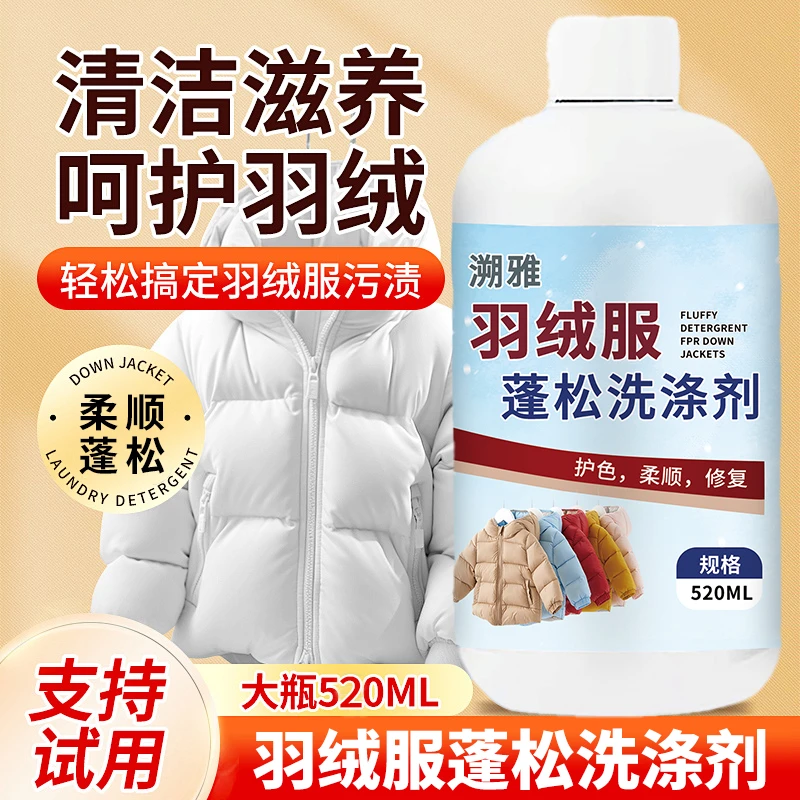 【买一送一】羽绒服蓬松洗涤剂水洗机洗专用去污柔软棉服洗衣防结块