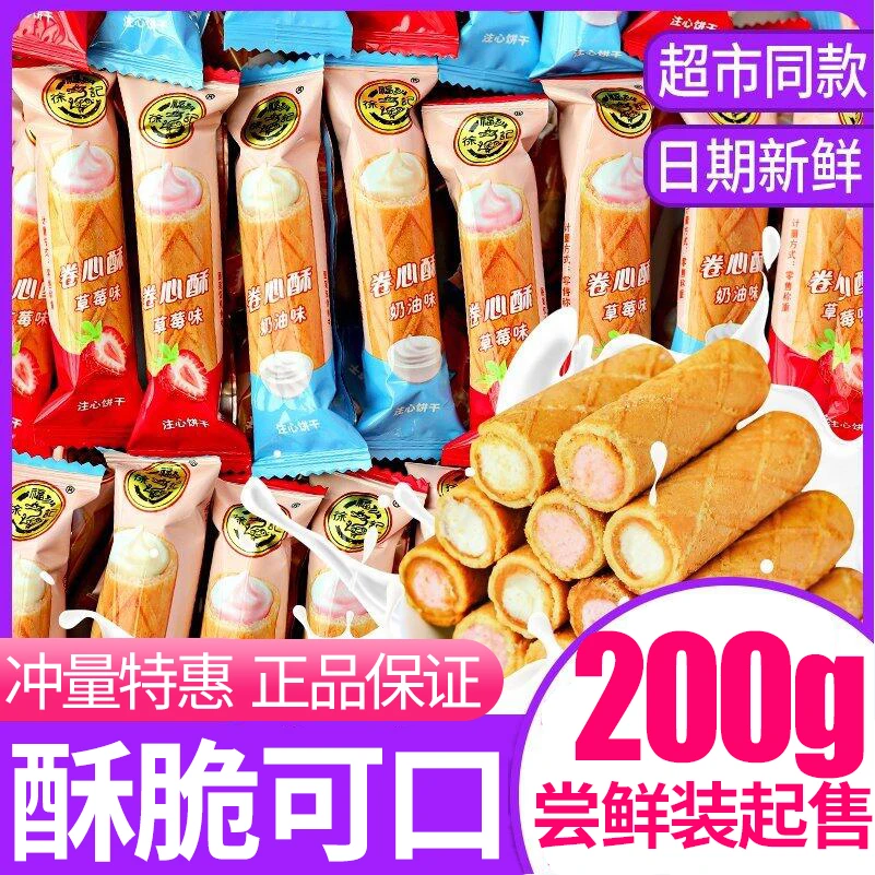 徐福记卷心酥奶油芝士味散装蛋卷儿童夹心饼干休闲小吃零食品批发