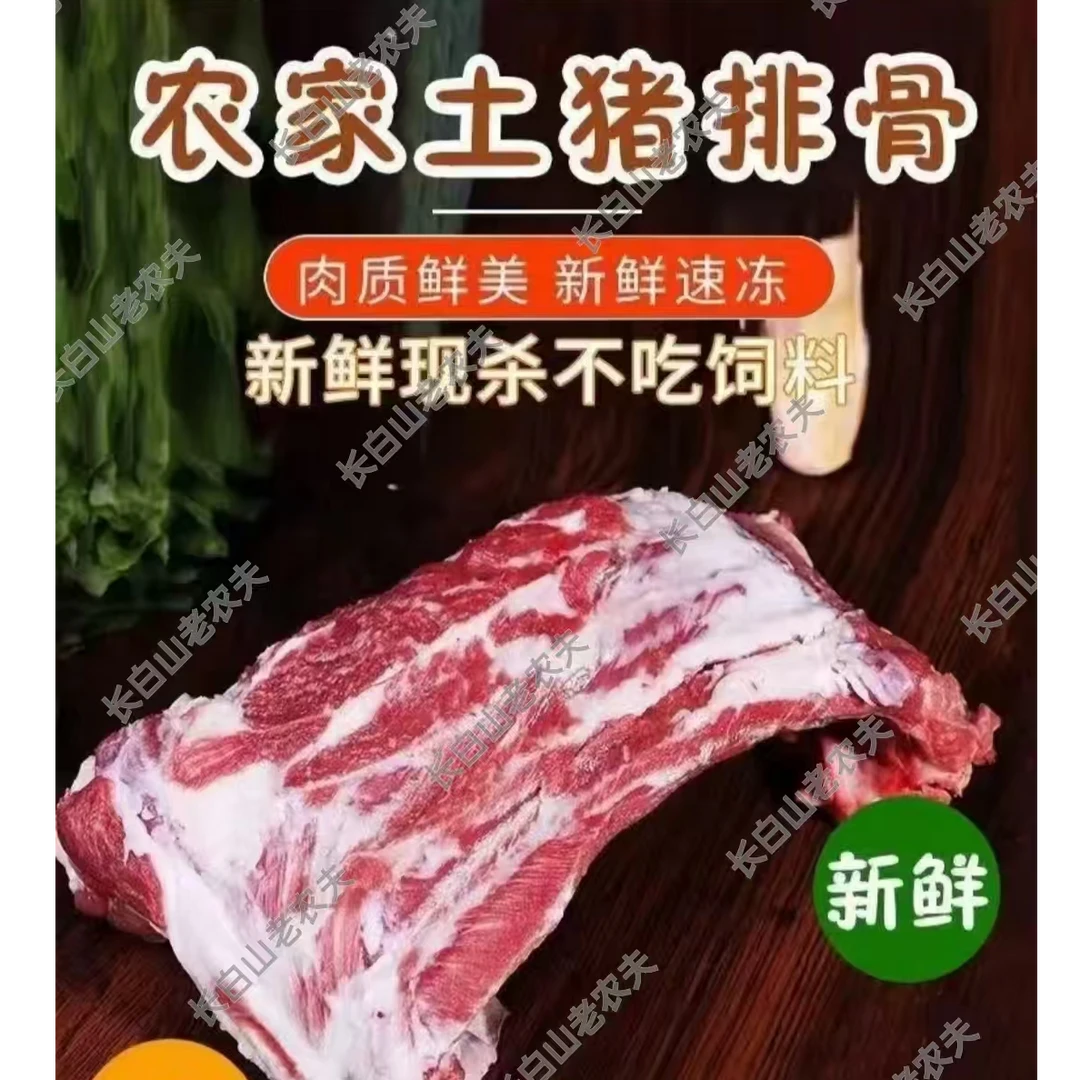拍三斤送两斤长白山溜达猪散养土猪排骨带脊骨顺丰发货