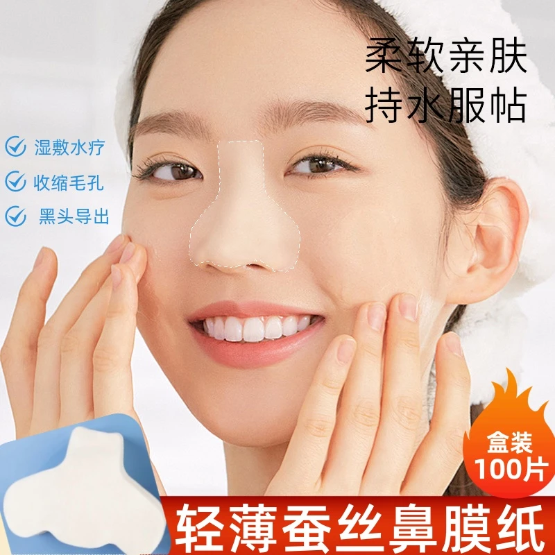 一次性鼻膜纸湿敷水疗T区补水去黑头保湿鼻膜贴全棉收缩毛孔敷贴