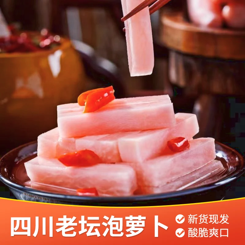 四川泡菜农家泡红皮胭脂烤苕皮袋装酸辣萝卜条450g老坛自制开味菜