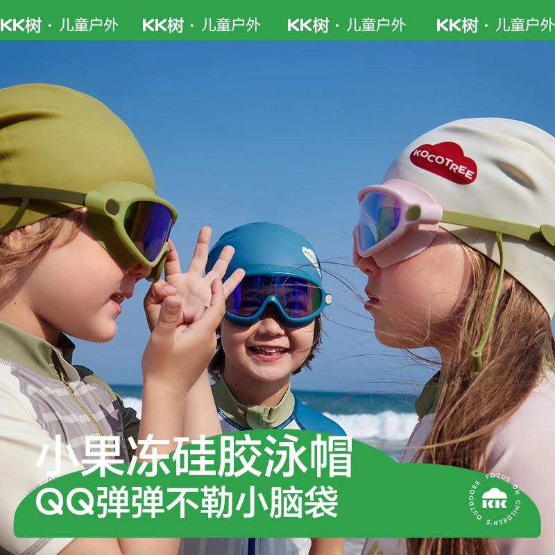 KK树儿童小果冻硅胶泳帽 亲子