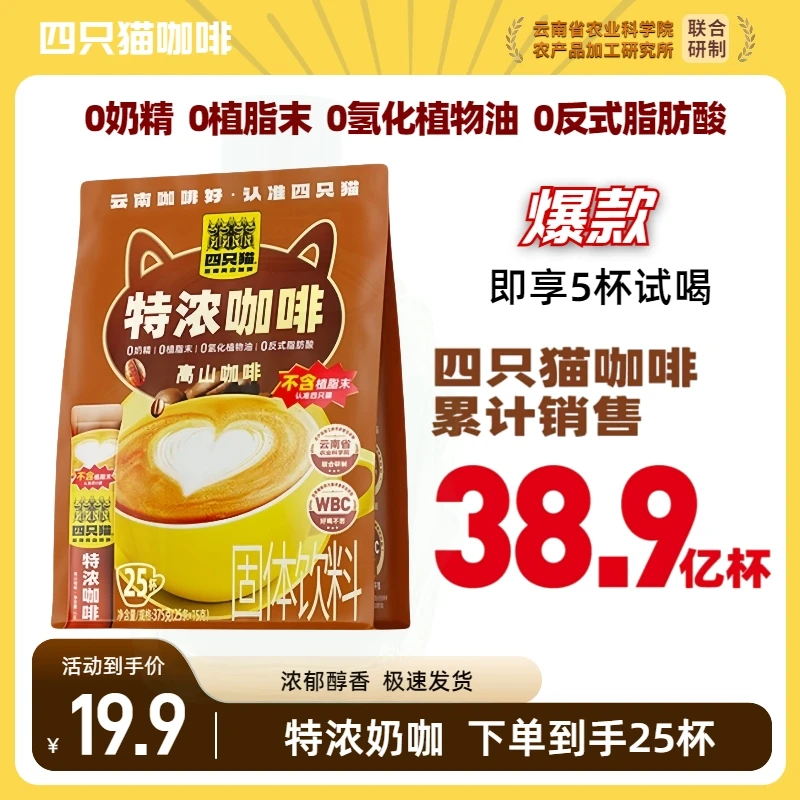 四只猫云南高山咖啡特浓原味拿铁奶香三合一速溶咖啡办公室咖啡粉
