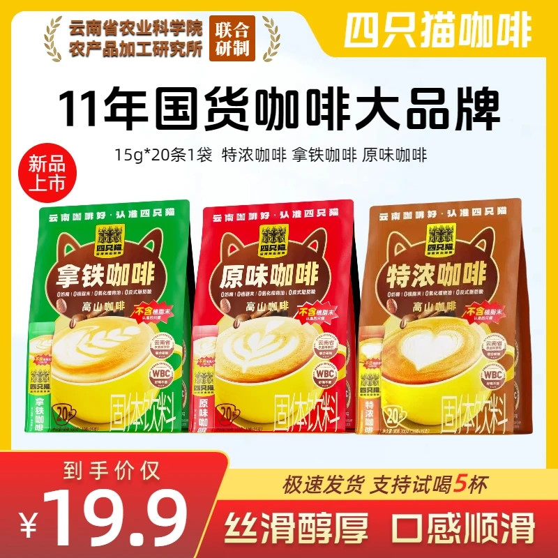 四只猫女生上班正品咖啡原味特浓速溶咖啡粉云南提神奶香拿铁醇厚