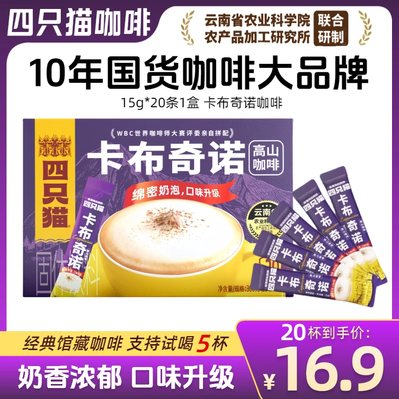 四只猫高山卡布奇诺咖啡上班防困提神速溶咖啡粉美式云南拿铁奶香