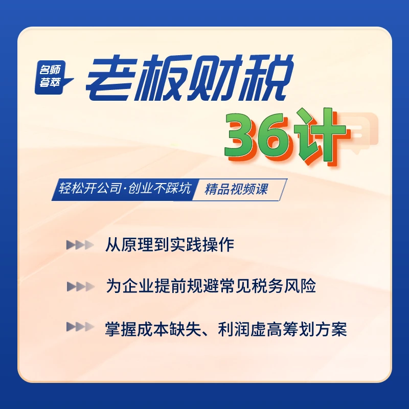 【必听】老板财税36计（苹果手机用户拍此链接，非苹果手机不要拍）