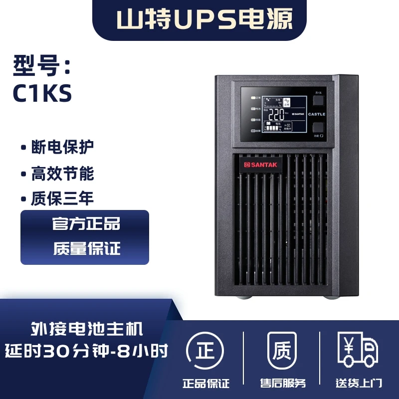 山特（SANTAK）UPS不间断电源 C1KS 1KVA/800W 在线式 长续航机型号