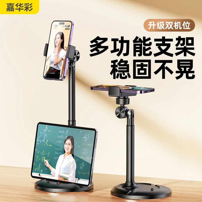 嘉华彩手机支架桌面直播专用金属拍摄平板支撑架多功能俯拍升降