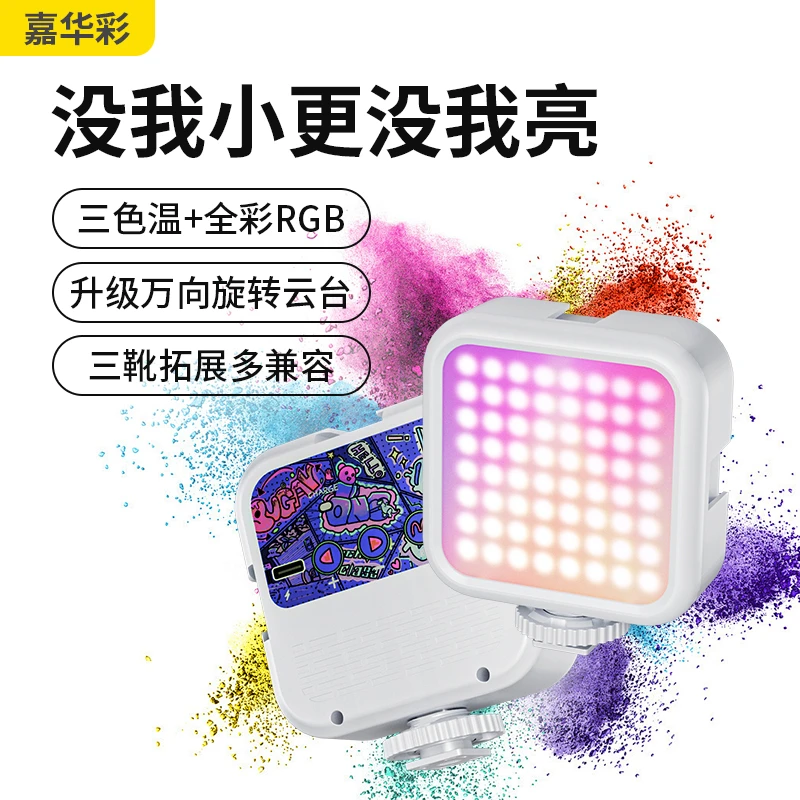 嘉华彩手机补光灯口袋豆腐灯迷你便携拍摄直播RGB户外打光拍照