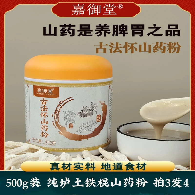 嘉御堂河南焦作铁棍怀山药粉健康垆土怀山熟粉淮山药粉养胃冲泡饮