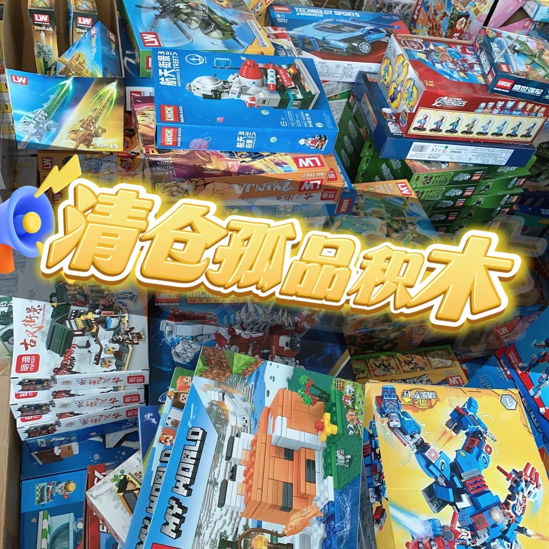 (孤品积木)根据展示编码下单益智颗粒玩具拼装积木男孩女孩