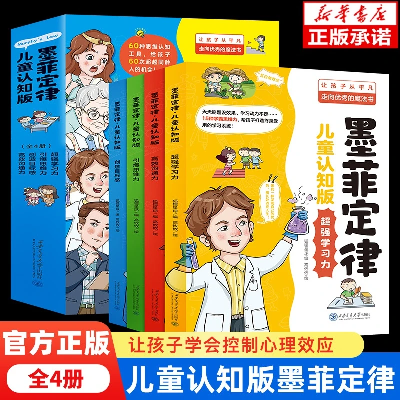 【墨菲定律】儿童认知版高效沟通超强学习创造目标感引爆思维正版