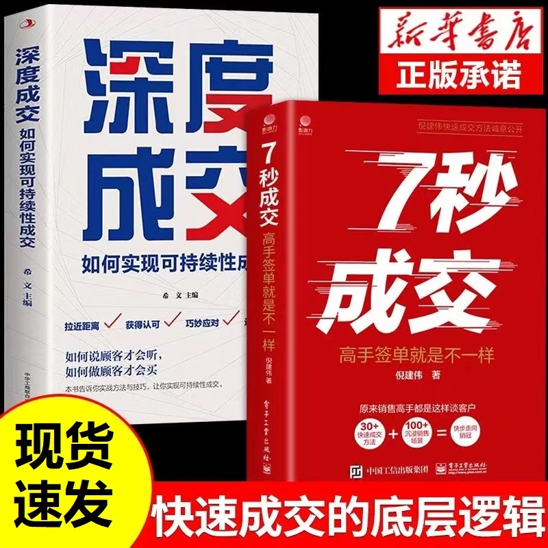 7秒成交高手快速成交的方法深度成交如何实现可持续性销售正版书