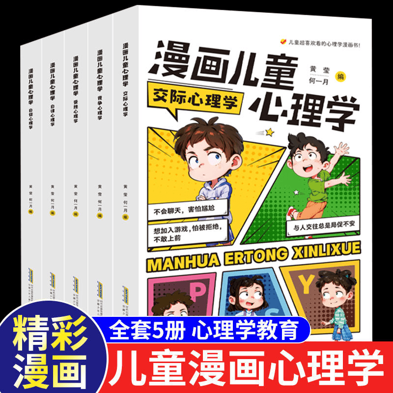 5册漫画儿童心理学8到15岁漫画时间自我管理漫画故事书课外书推荐