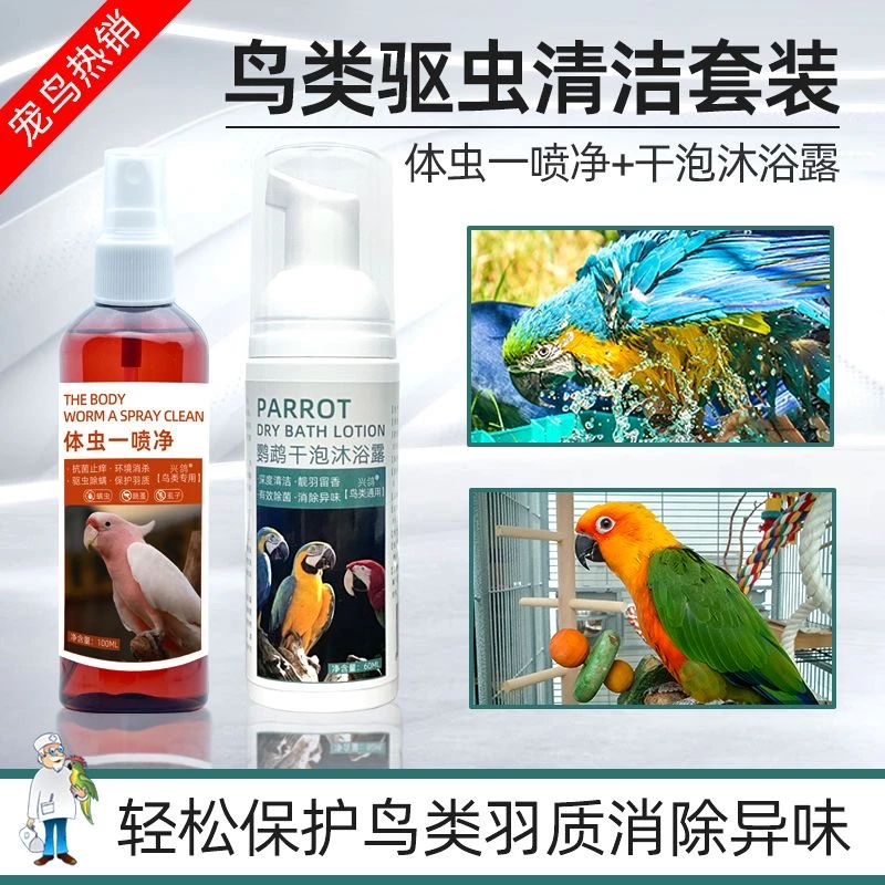 鹦鹉沐浴露体外驱虫喷雾清洁除臭清除羽粉羽屑洗澡神器预防咬毛