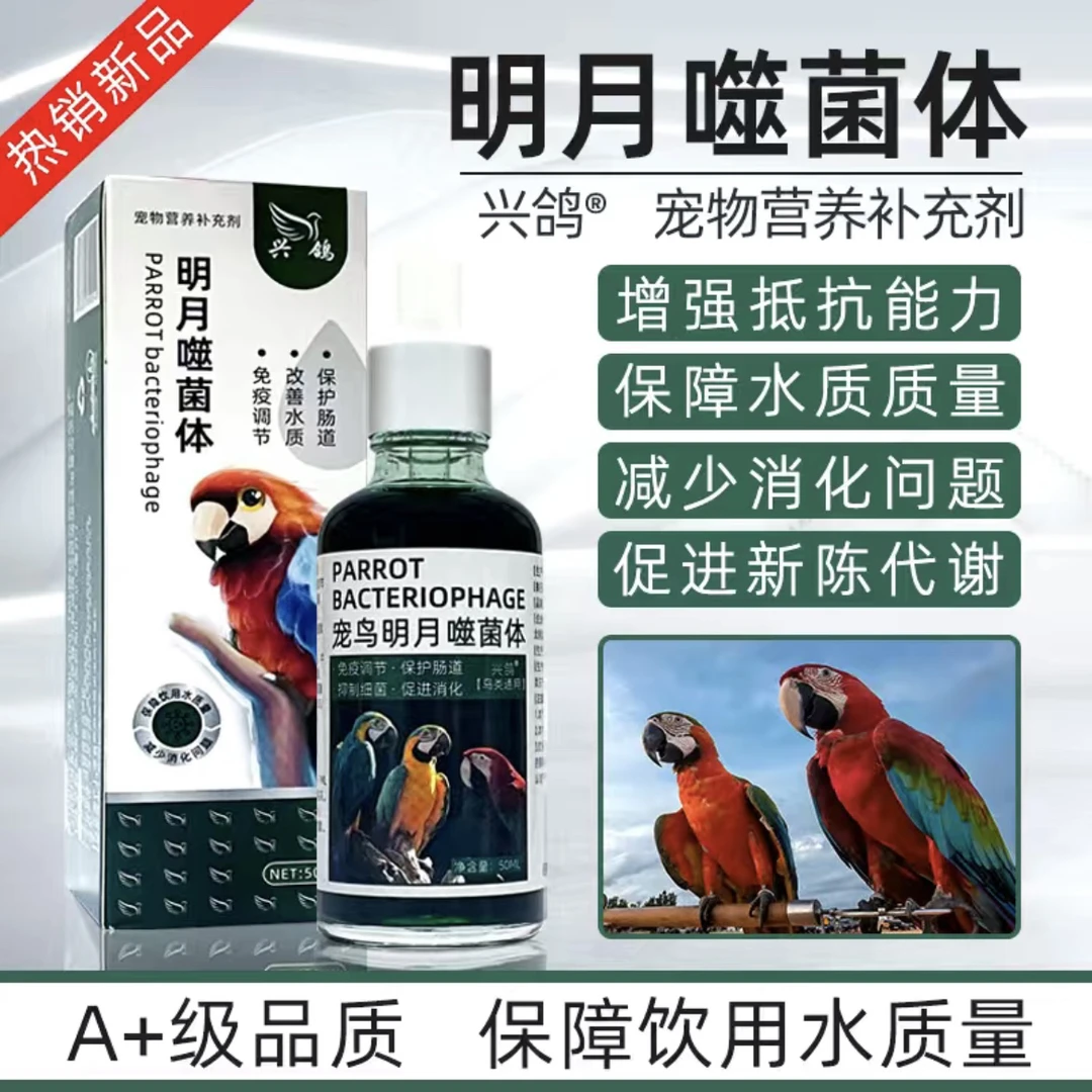 【鹦鹉】噬菌体 保护肠道嗉囊炎水便缘拉稀活菌保障饮用水质量