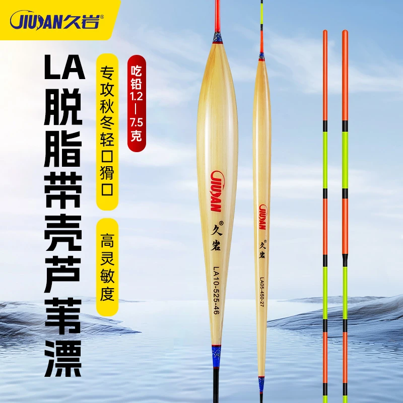 久岩LA脱脂带壳芦苇浮漂自重轻高灵敏秋冬轻口猾口抗走水鱼漂鲫鱼