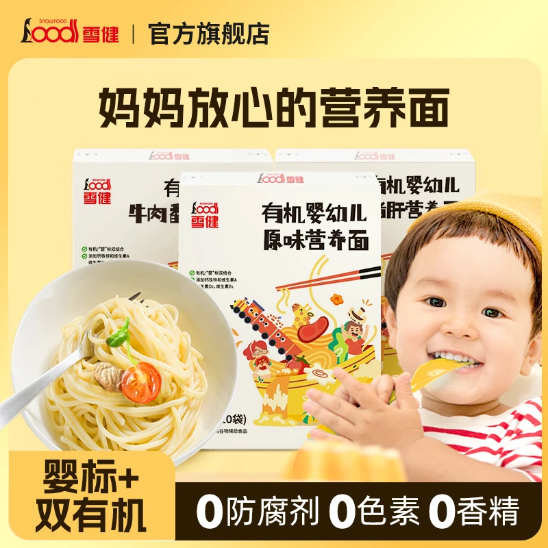 雪健儿童面条无添加婴儿挂面婴幼儿宝宝营养早餐面条放心6-12个月