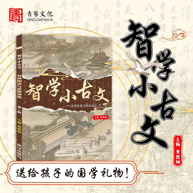 智学小古文 第一辑 每周阅读与思维训练 国学 培优 古文 小学生