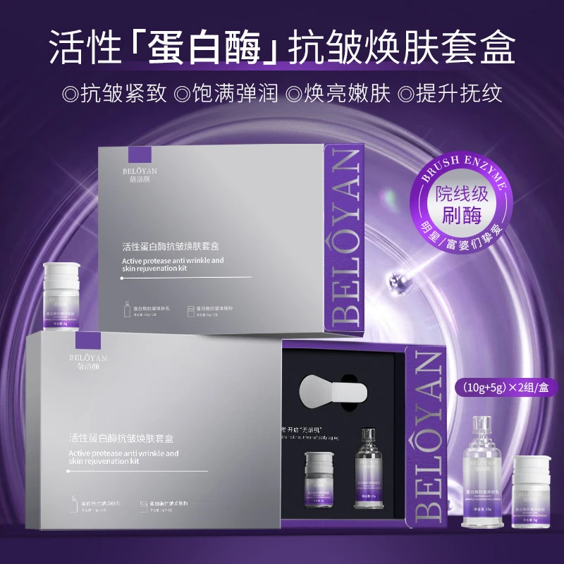 刷酶——蓓洛颜PM蛋白酶焕肤套盒