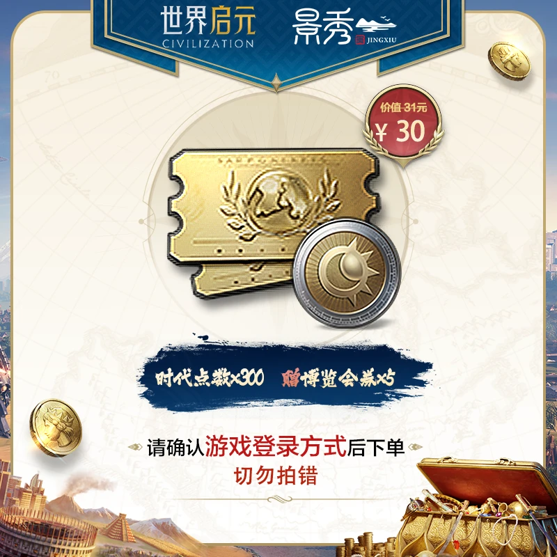 【直播专属】世界启元手游-时代点数*300-赠博览会券*5
