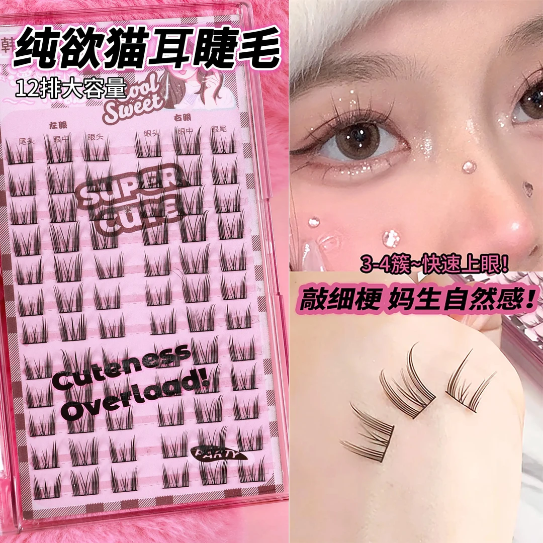 纯欲猫精灵假睫毛猫耳睫毛单簇初学者高品质大容量卷翘超软睫毛书