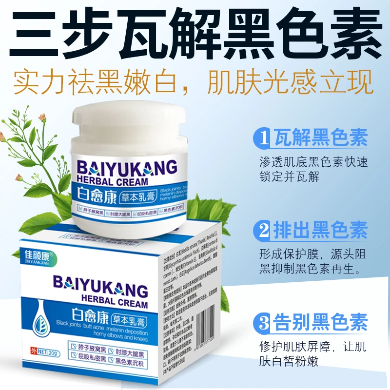 白愈康乳膏大腿内侧脚踝腋下关节手肘胳膊肘脖子黑色素去除膏