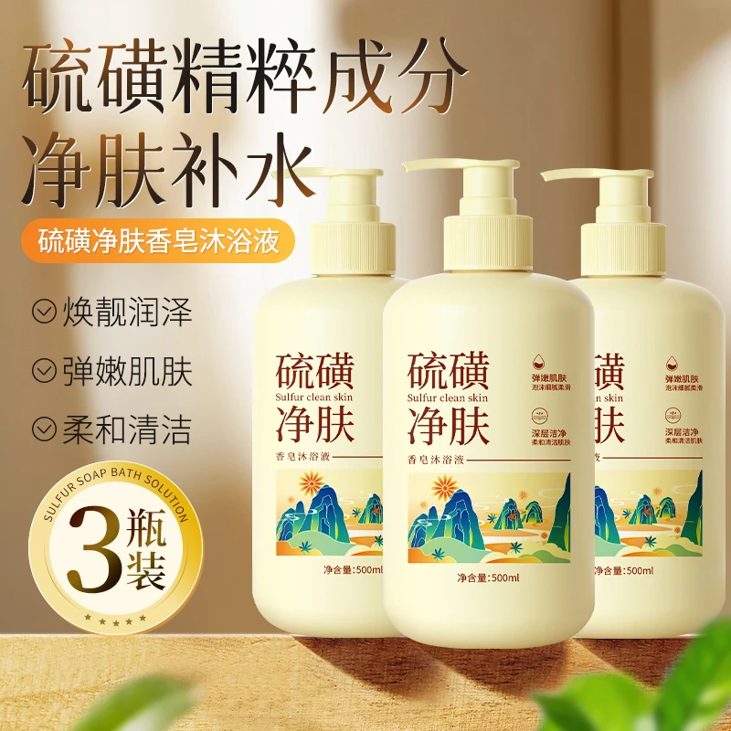【500mlX3瓶】硫磺香皂液除螨沐浴露保湿净肤美肌清洁