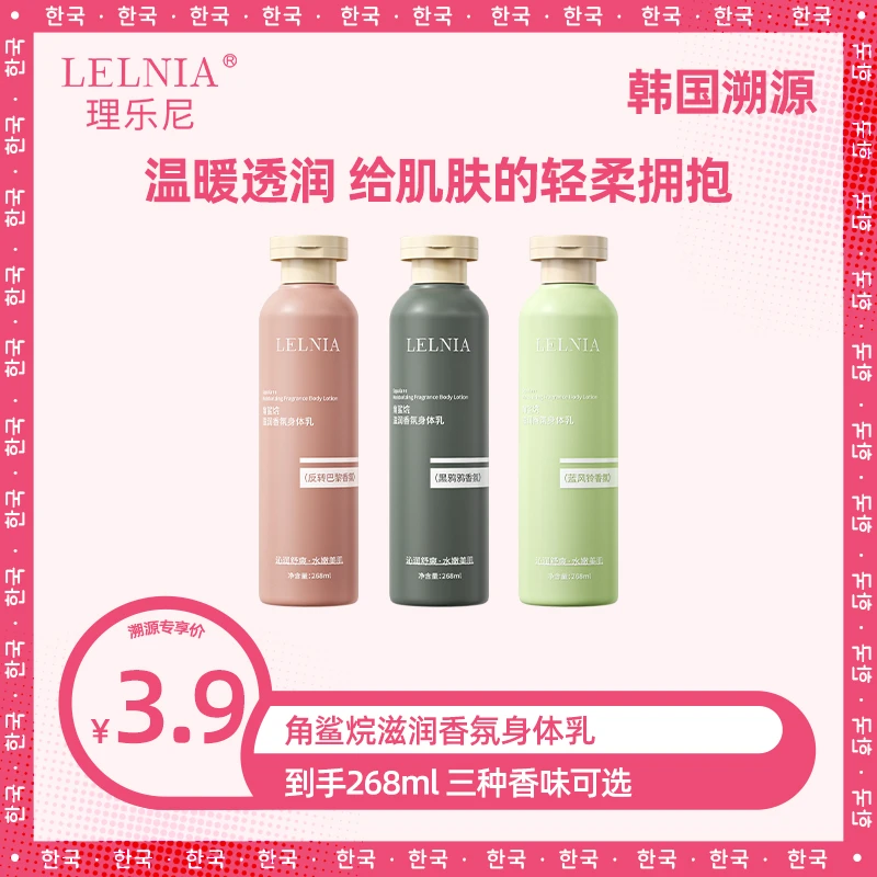【3种香味可选】lelnia角鲨烷香氛身体乳保湿滋润香水身体乳留香